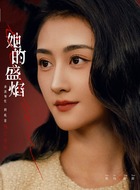 田甜（焦钰饰演）