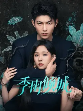 季雨倾城分集剧情介绍(1-20集)大结局