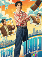 康伟（郑伟饰演）