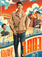 潘三（樊霖锋饰演）