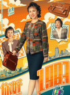 李凤梅（涂凌饰演）