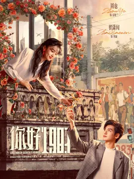 你好1983分集剧情介绍(1-36集)大结局