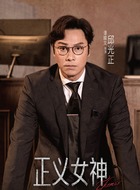 邱光正（谭耀文饰演）