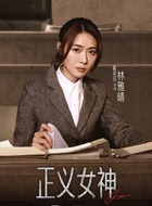 林雅晴（戴祖仪饰演）