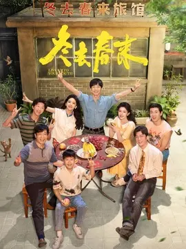 冬去春来分集剧情介绍(1-32集)大结局