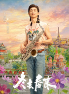 陶亮亮（王彦霖饰演）