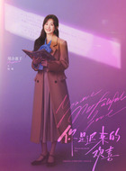 阮喻（郑合惠子饰演）