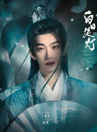 禾枷风夷（丁嘉文饰演）