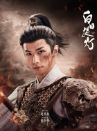 韩令秋（赵弈钦饰演）