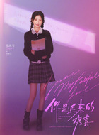 许怀诗（张沐兮饰演）