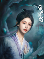 紫姬（胡亦瑶饰演）