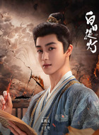 方先野（高鹤元饰演）