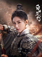 孟晚（阎必果饰演）