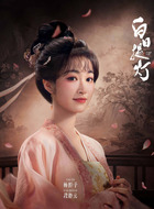 段静元（杨肸子饰演）