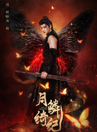 厉劫、源无获（闫桉饰演）