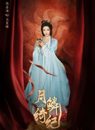 玉笙惟（饶嘉迪饰演）