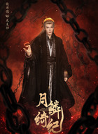 无支祁（欧米德饰演）