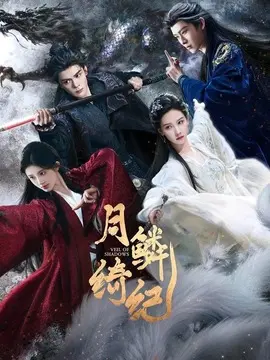 月鳞绮纪电视剧海报