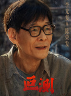 陈荣发（李光复饰演）