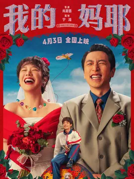 我的妈耶分集剧情介绍(1-集)大结局