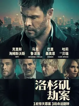 洛杉矶劫案分集剧情介绍(1-集)大结局