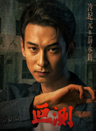 薛永辉（冷纪元饰演）