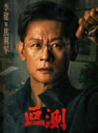 焦立军（李健饰演）