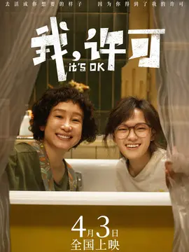 我，许可分集剧情介绍(1-集)大结局