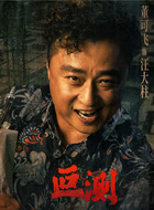 汪大柱（董可飞饰演）