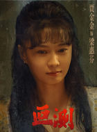 梁惠芬（贾金金饰演）