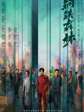 钢铁森林电视剧海报