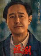 谢开颜（冯雷饰演）