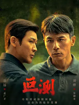 叵测电视剧海报