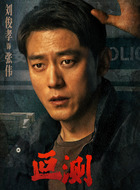 张伟（刘俊孝饰演）