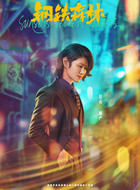 戚严（赵荀饰演）