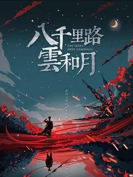 八千里路云和月电视剧海报
