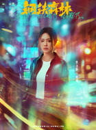 周瑾（蔡文静饰演）