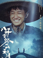 张云魁（王阳饰演）