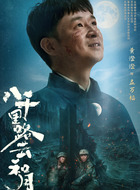孟万福（黄澄澄饰演）