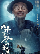 张汝贤（毕彦君饰演）