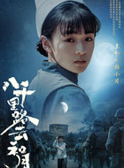 韩小月（王和饰演）
