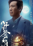 田家泰（于和伟饰演）