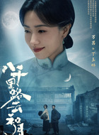 丁玉娇（万茜饰演）