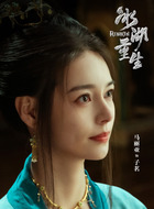 子茗（马丽亚饰演）