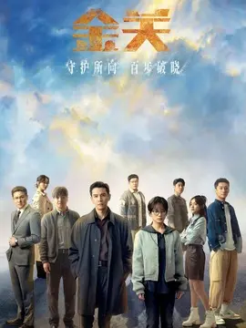 金关分集剧情介绍(1-24集)大结局