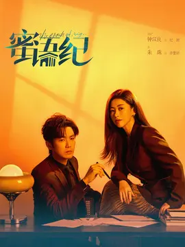 蜜语纪分集剧情介绍(1-40集)大结局