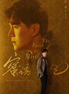 聂予诚（经超饰演）