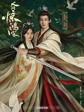 人间惊鸿客电视剧海报