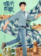 方南（马启越饰演）