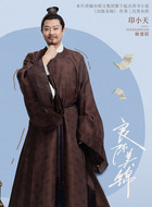 顾德昭（印小天饰演）